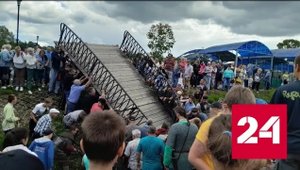 Момент обрушения пешеходного моста в Луге сняли на видео - Россия 24