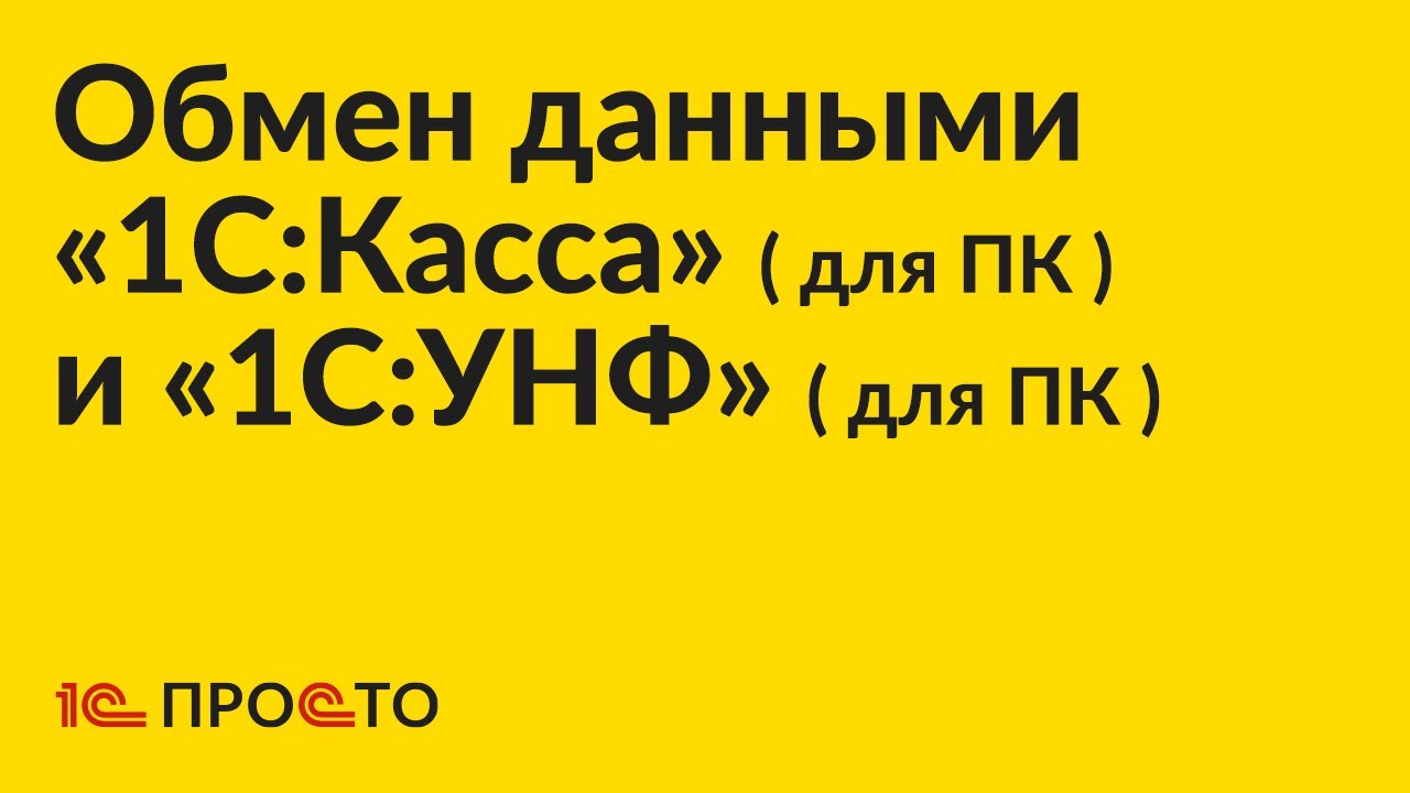 Инструкция по настройке обмена данными между «1С:УНФ» (для ПК) и «1С:Касса» (для ПК)