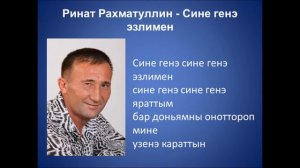 Ринат Рахматуллин - Сине генэ эзлимен