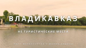 Не туристический Владикавказ: Обзор Парка Металлургов и Малая водная станция