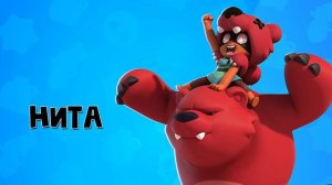 История Ниты из Бравл Старс | Brawl Stars Supercell | Нита и ее реальная история. Правдивая история