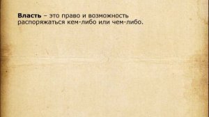 Политика и власть. 9 класс. Обществознание