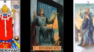 Таро. Аркан Иерофант (Верховный Жрец)+сочетания с другими картами