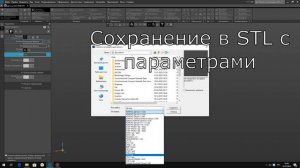 Компас 3D V18.1 | Экспорт в STL с настройкой детализации