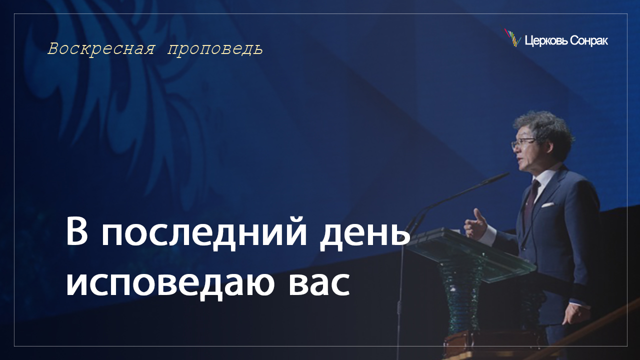 21.05.2023 В последний день исповедаю вас (Мтф.10:24~33)_епископ Ким Сонг Хён