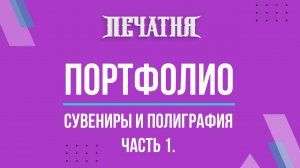 Портфолио сувениры и полиграфия часть 1