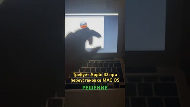 Как переустановить MAC OS HIGH SIERRA если требует APPLE ID