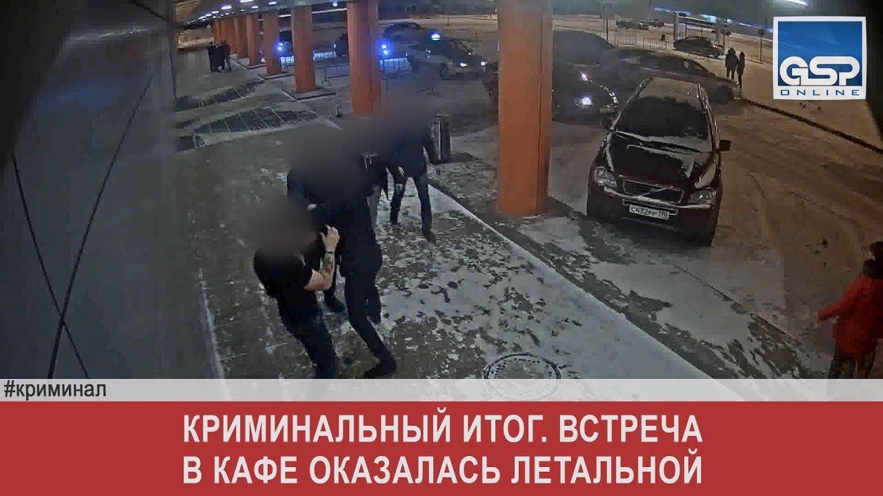 Криминальный итог. Встреча в кафе оказалась летальной  понедельник | 17 декабря’18