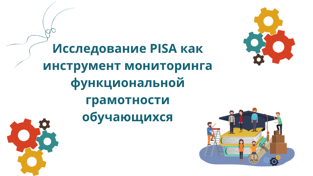 Исследование PISA как инструмент мониторинга функциональной грамотности обучающихся