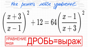№7 Дробное уравнение (x+3/x-1)^2+12=64(x-1/x+3)^2 Замена в уравнении Как решать уравнение с дробями