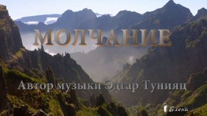 МОЛЧАНИЕ *
