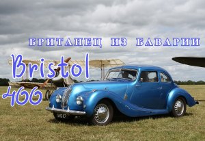 Bristol 400. "Британец из Баварии"