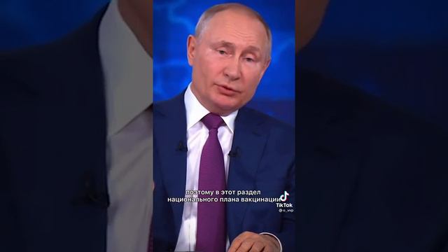 Владимир Путин о вакцинации