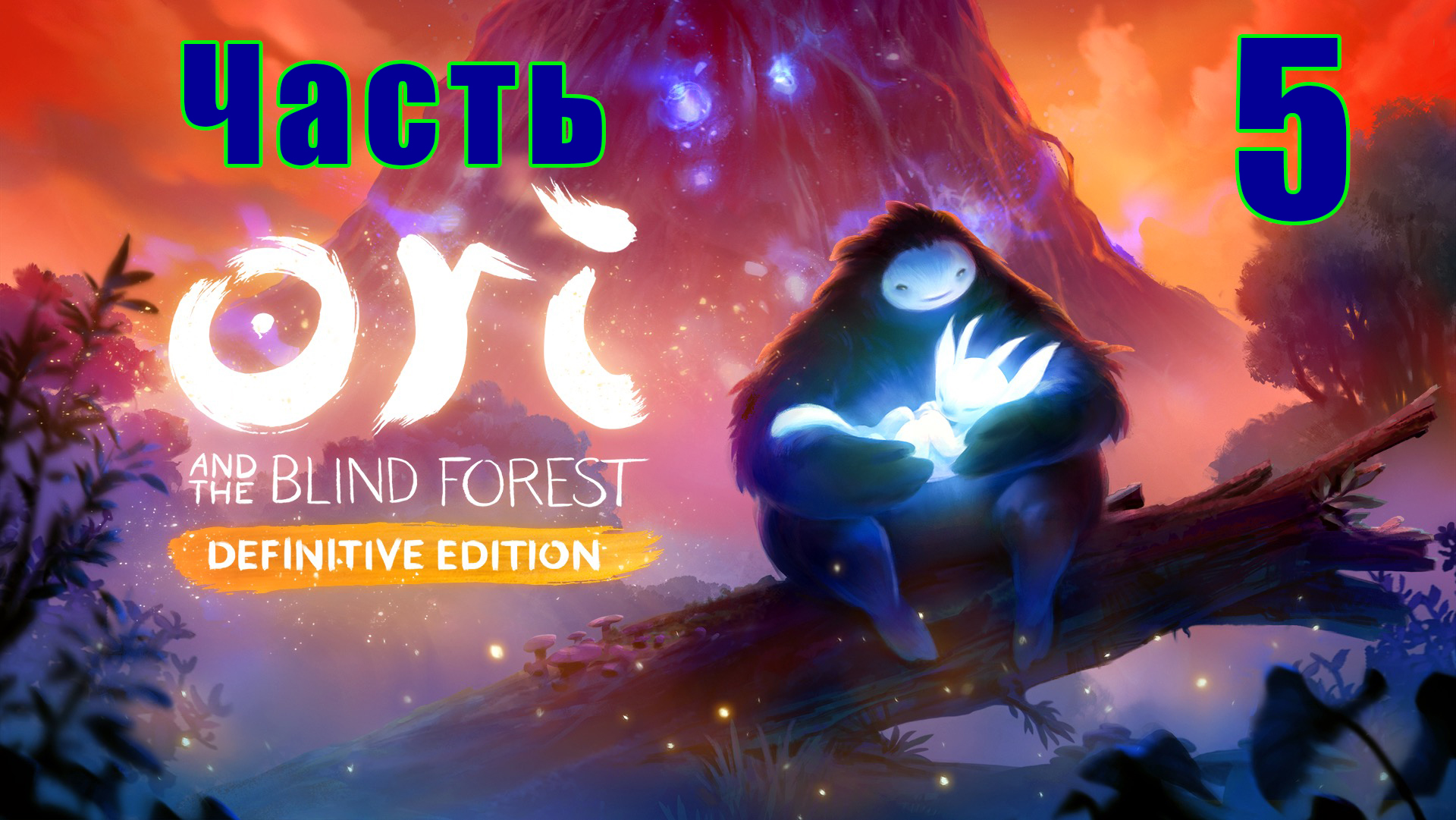 Ori and the Blind Forest Definitive Edition на ПК  ➤ Прохождение # 5 ➤