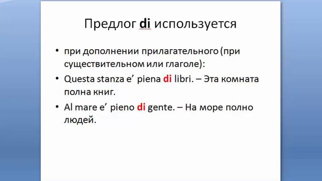 Предлог DI в итальянском языке