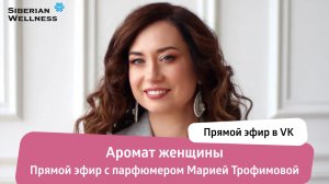 💃 «Аромат женщины» с парфюмером Марией Трофимовой ❄ Siberian Wellness / Сибирское Здоровье #парфюм