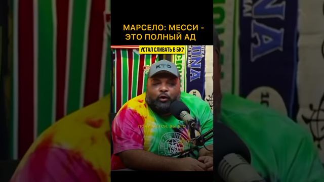 МАРСЕЛО: МЕССИ - ЭТО ПОЛНЫЙ АД