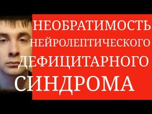 В каких случаях Нейролептический Дефицитарный Синдром является Необратимым