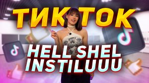 Тренд тик ток | Hell Shel Instiluuu