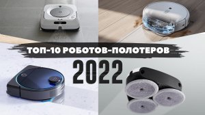 Лучшие роботы-полотеры 2022 года? КАЧЕСТВЕННЕЕ ОТТИРАЮТ ЗАГРЯЗНЕНИЯ✅