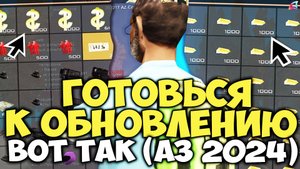 САМЫЙ ВЫГОДНЫЙ СПОСОБ ЗАРАБОТКА АЗ КОИНОВ в 2024 ГОДУ на АРИЗОНА РП в ГТА САМП