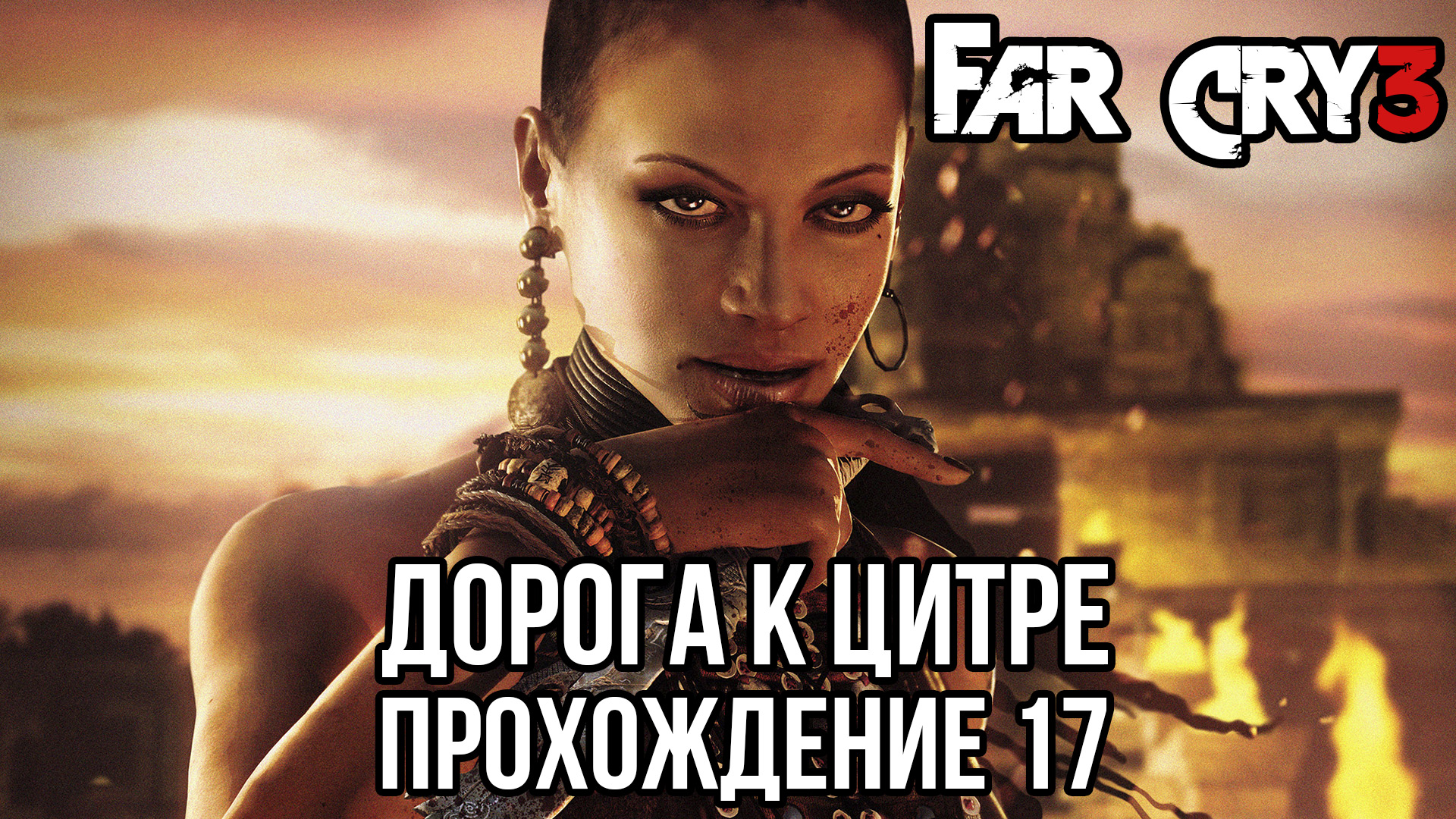Far Cry 3. Дорога к цитре. Прохождение 17