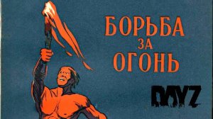 БОРЬБА ЗА ОГОНЬ DayZ часть 2