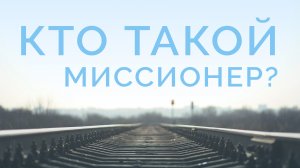 ME5000 Rus 24. Миссионерское призвание. Кто такой миссионер