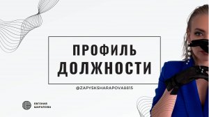 Профиль должности
