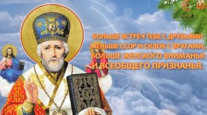 С Днем Ангела, Николай! Красивое Видео Поздравление на День Святого Николая Чудотворца