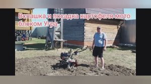 Вспашка и посадка картофеля мотоблоком Угра.mp4