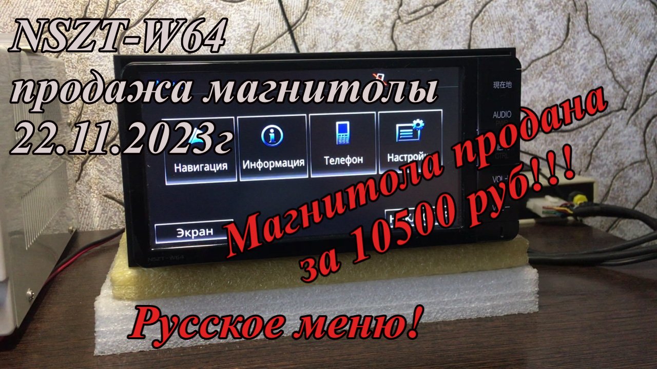 NSZT-W64 продажа магнитолы 22.11.2023г Русское меню!