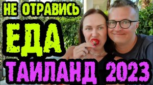 Еда в Таиланде 2023 - цены. Что попробовать и не отравиться.