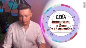 Новолуние 15 Сентября в Деве - Гений в тебе, проснись. Душевный гороскоп Павел Чудинов