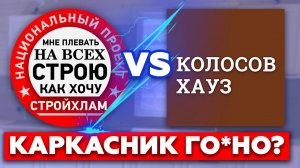 Проверка СтройХлама | Что не так с каркасным домом от Колосов Хауз-(1080p25).webm