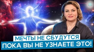 У ТЕБЯ БУДЕТ ВСЁ, КОГДА ТЫ ПОЙМЕШЬ ЭТО.. | Почему мечты не сбываются?