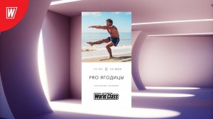 Pro Ягодицы с Анатолием Лаушкиным | 22 января 2024 | Онлайн World Class