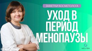 Уход в менопаузу