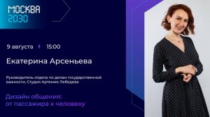 Екатерина Арсеньева «Дизайн общения: от пассажира к человеку»