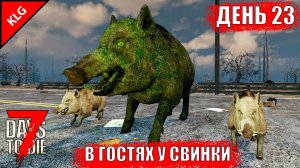 7 Days to Die ► СВИНКА ► ДЕНЬ #23 (LP)