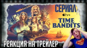 Реакция на трейлер сериала «Бандиты во времени» (Тайка Вайтити изображает бога)