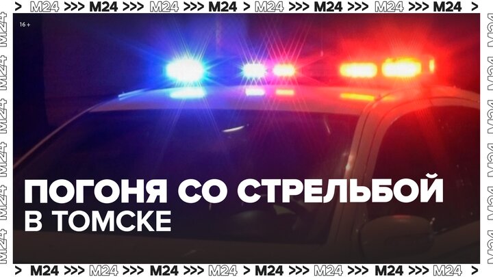 В Томске сотрудники ДПС устроили погоню за нарушителем - Москва 24