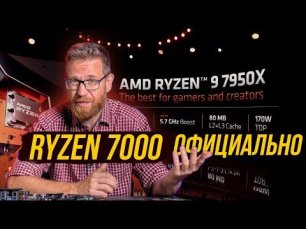 Ryzen 7000 представлены официально. Производительность, цены и особенности Zen 4 и Radeon 7000
