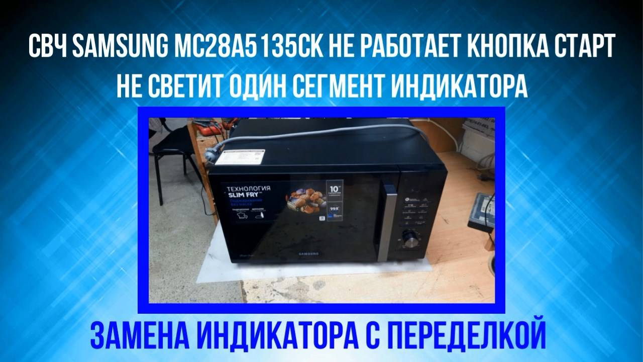 Микроволновка Samsung MC28A5135CK не работает кнопка старт, не светит один сегмент HL-LED163SB-A938