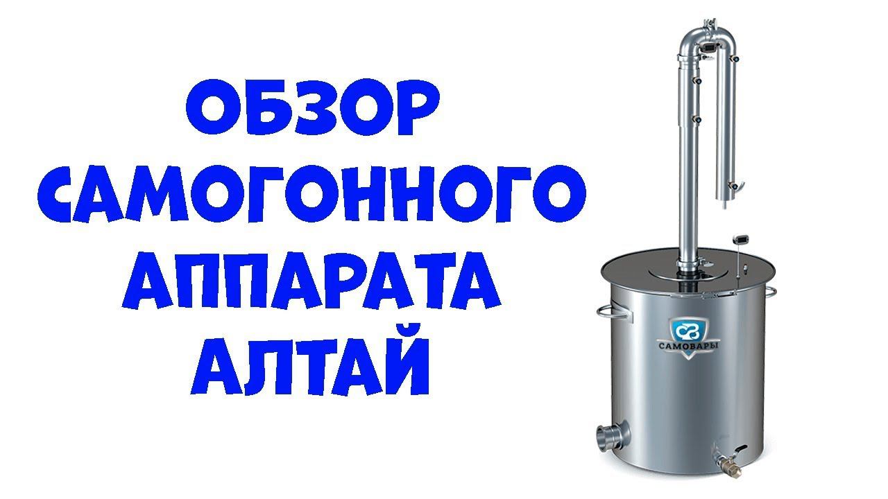 Обзор самогонного аппарата Алтай