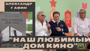 «Наш любимый Дом кино». Презентация книги Александра Гафина. 09.06.2024. «Красная площадь 2024»