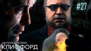 Death Stranding прохождение PS4 #27: Клиффорд Унгер. Берег WWII.