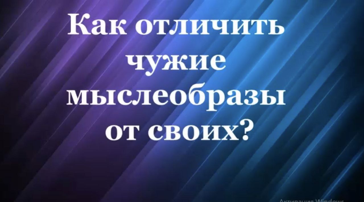 Как отличить чужие мыслеобразы от своих 44 #Сорадение #ВиО #Образ