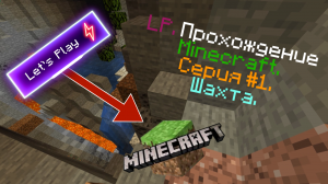 LP. Прохождение Minecraft. Серия #1. Шахта. | FlameGame Minecraft