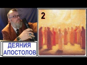 Деяния апостолов 2